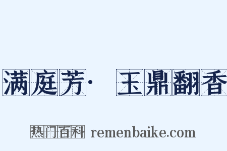 满庭芳·玉鼎翻香是什么意思的图片